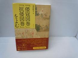 「倭寇図巻」「抗倭図巻」をよむ