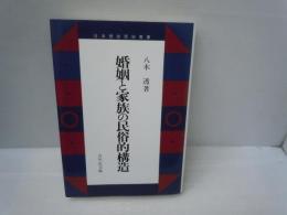 婚姻と家族の民俗的構造 (日本歴史民俗叢書)　　　