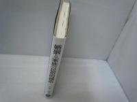 婚姻と家族の民俗的構造 (日本歴史民俗叢書)　　　