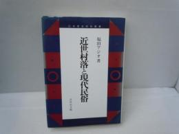 近世村落と現代民俗 (日本歴史民俗叢書)　　　　