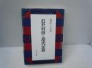 近世村落と現代民俗 (日本歴史民俗叢書)　　　　