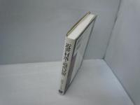 近世村落と現代民俗 (日本歴史民俗叢書)　　　　