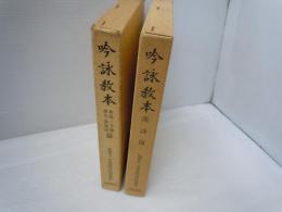 吟詠教本　和歌・今様・俳句・新体詩篇　　　/
吟詠教本　漢詩篇　/　2冊