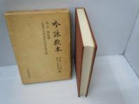 吟詠教本　和歌・今様・俳句・新体詩篇　　　/
吟詠教本　漢詩篇　/　2冊