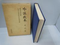 吟詠教本　和歌・今様・俳句・新体詩篇　　　/
吟詠教本　漢詩篇　/　2冊