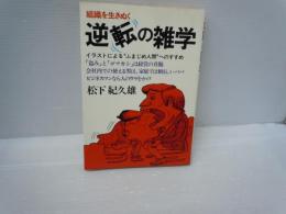 逆転の雑学