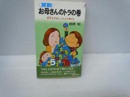 算数・お母さんのトラの巻 : 苦手な子ほど、どんどん伸びる (プレイブックス)　　