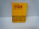 ヨガ叢書　第1巻　ヨガに生きる　　　　