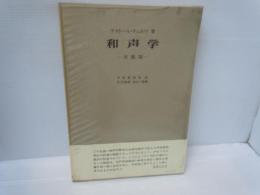 和声学 〈実施編〉