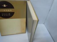 近代管弦楽法  ：全音叢書