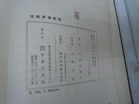 大和声学教程 : 機能理論に基く和声運用の実技　　