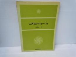 2声のソルフェージュ 　　　
