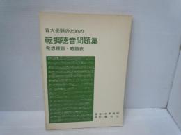 音大受験のための　転調聴音問題集　：発想標語・略語表　　