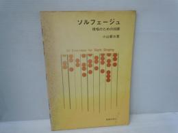 ソルフェージュ : 視唱のための30課  30 Exercises for sight singing    