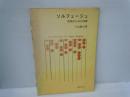 ソルフェージュ : 視唱のための30課  30 Exercises for sight singing    