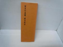 宮本竹逕書　 寒玉帖 四　　　