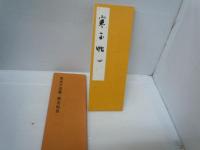 宮本竹逕書　 寒玉帖 四　　　