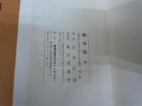宮本竹逕書　 寒玉帖 四　　　