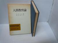 人間教育論 (世界教育学選集)　　　
