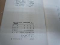 人間教育論 (世界教育学選集)　　　
