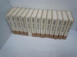 森銃三著作集　全13冊　揃、全12巻+別巻　全13巻　　