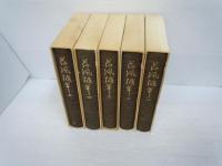 荷風随筆　全5