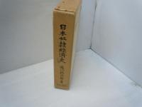 日本奴隷経済史(復刻版)　　