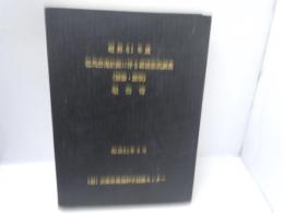 但馬空港計画に伴う環境現況調査 (植物・動物) 報告書　昭和61年度　　(財)　兵庫県環境科学技術センター　
