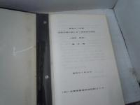 但馬空港計画に伴う環境現況調査 (植物・動物) 報告書　昭和61年度　　(財)　兵庫県環境科学技術センター　