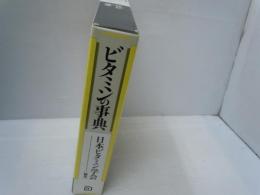 ビタミンの事典　　