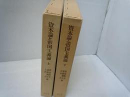 資本論と帝国主義論 上下　2冊: