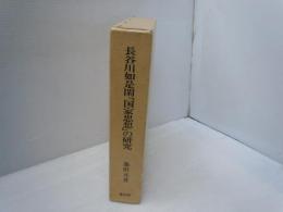 長谷川如是閑「国家思想」の研究 : 「自然」と理性批判　　　
