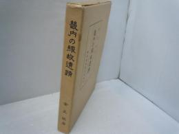 畿内の縁故遺蹟　　　