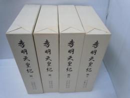 孝明天皇紀　第2巻、第3巻、第4巻、第5巻　（1巻欠本）4冊セット
