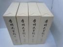 孝明天皇紀　第2巻、第3巻、第4巻、第5巻　（1巻欠本）4冊セット