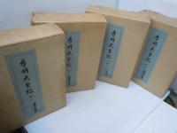孝明天皇紀　第2巻、第3巻、第4巻、第5巻　（1巻欠本）4冊セット