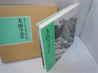 大山今昔写真集 : 明治・大正・昭和・平成時代の歴史を語る :