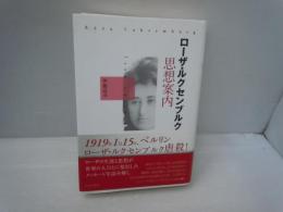 ローザ・ルクセンブルク思想案内