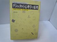 ゲシュタルト心理学の原理 新装版　　　　