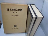 日本美術の特質　第2版　（本文・図録2冊組）　　　
