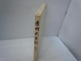 孝明天皇紀　綱文　　　