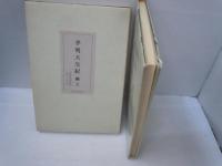 孝明天皇紀　綱文　　　