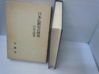 日本仏教史の研究 複刊　　　　