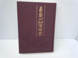  番傘川柳百年史