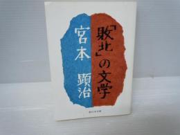 「敗北」の文学 ＜新日本文庫＞　　　
