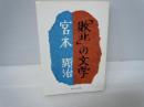 「敗北」の文学 ＜新日本文庫＞　　　