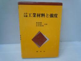 大学基礎工業材料と強度