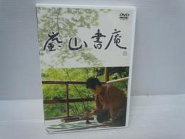 嵐山書庵 [DVD]