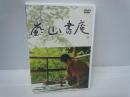 嵐山書庵 [DVD]