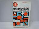 中学数学公式集 　　